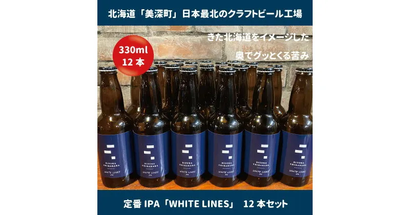 【ふるさと納税】美深のクラフトビール　定番その1の12本セット【北海道美深町】　 お酒 地ビール アルコール アルコール飲料 家飲み 宅飲み 飲み会 晩酌 北海道ビール 飲み物 ご当地ビール 　お届け：2023年9月末から順次出荷