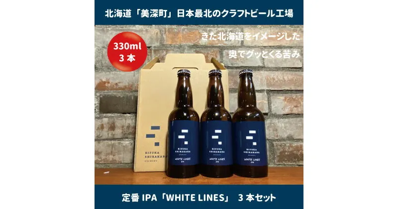 【ふるさと納税】美深のクラフトビール　定番その1の3本セット【北海道美深町】　 お酒 地ビール アルコール アルコール飲料 家飲み 宅飲み 飲み会 晩酌 北海道ビール 飲み物 ご当地ビール 　お届け：2023年9月末から順次出荷