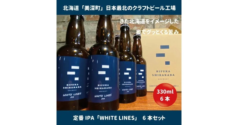 【ふるさと納税】美深のクラフトビール　定番その1の6本セット【北海道美深町】　 お酒 地ビール アルコール アルコール飲料 家飲み 宅飲み 飲み会 晩酌 北海道ビール 飲み物 ご当地ビール 　お届け：2023年9月末から順次出荷