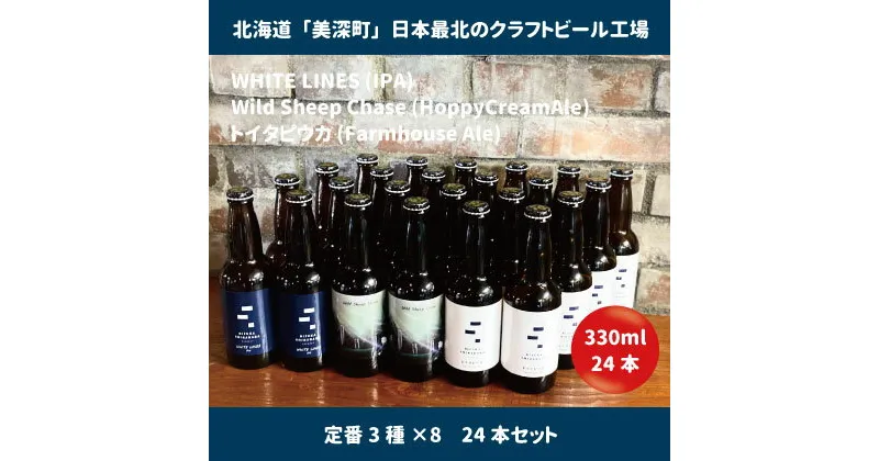 【ふるさと納税】美深のクラフトビール　定番3種×8　24本セット【北海道美深町】　 お酒 地ビール アルコール アルコール飲料 家飲み 宅飲み 飲み会 晩酌 北海道ビール 飲み物 ご当地ビール 　お届け：2023年9月末から順次出荷