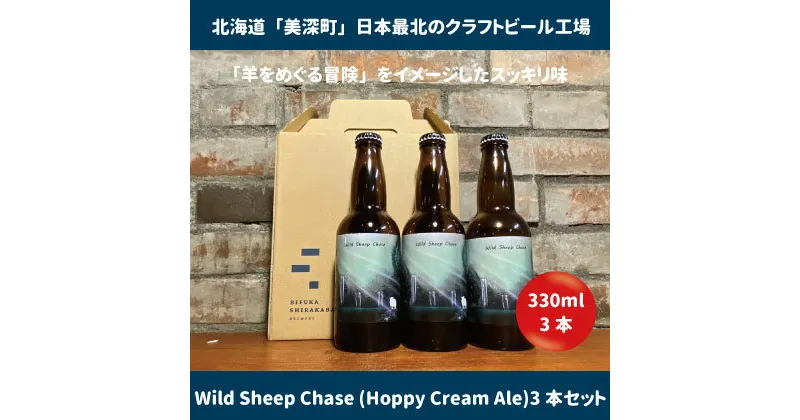 【ふるさと納税】美深のクラフトビール　定番その2の3本セット【北海道美深町】　 お酒 地ビール アルコール アルコール飲料 家飲み 宅飲み 飲み会 晩酌 北海道ビール 飲み物 ご当地ビール 　お届け：2023年9月末から順次出荷