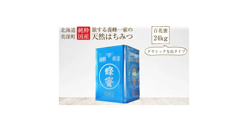 【ふるさと納税】北海道美深産天然はちみつ24kg(一斗缶)　加工食品