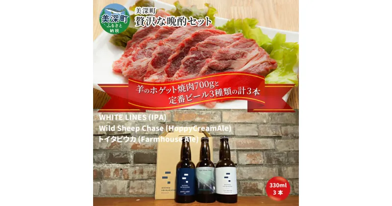 【ふるさと納税】美深町 贅沢な晩酌セットF 羊のホゲット焼肉700g と 美深クラフトビール3種類 計3本 ラム肉 焼肉 瓶ビール ご褒美 北海道　定期便・羊肉・ラム肉・お酒・地ビール