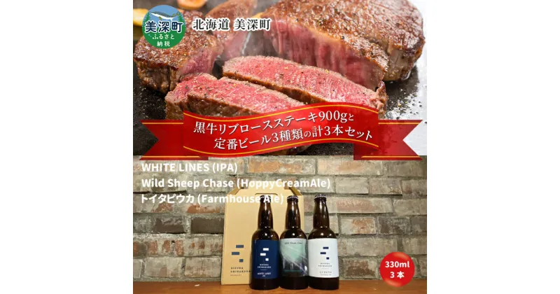 【ふるさと納税】黒牛リブロース ステーキ 900g と 美深クラフトビール3種類 計3本 セット 牛肉 瓶ビール 北海道 美深町　定期便・お肉・牛肉・ロース・お肉・牛肉・ステーキ・お酒・地ビール