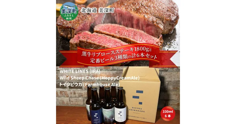 【ふるさと納税】黒牛リブロース ステーキ 1.8kg と 美深クラフトビール3種類×2 計6本 セット 牛肉 瓶ビール 北海道 美深町　定期便・お肉・牛肉・ロース・お肉・牛肉・ステーキ・お酒・地ビール