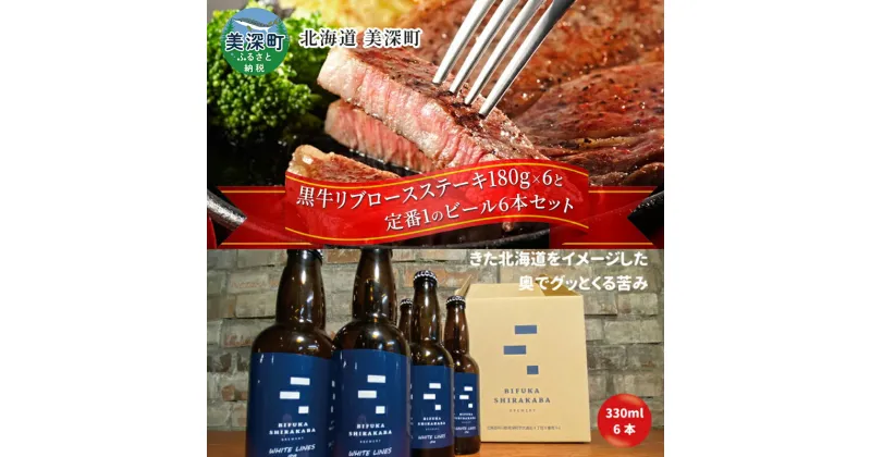 【ふるさと納税】黒牛リブロース ステーキ 1,080g と 美深クラフトビール(IPA)6本 セット 牛肉 瓶ビール 北海道 美深町　定期便・お肉・牛肉・ロース・お肉・牛肉・ステーキ・お酒・地ビール