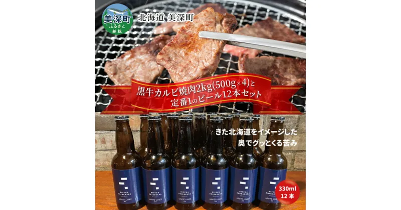 【ふるさと納税】黒牛カルビ 焼肉 2kg と 美深クラフトビール(IPA)12本 セット 牛肉 瓶ビール 北海道 美深町　定期便・お肉・牛肉・バラ(カルビ)・牛肉炒め物・お酒・地ビール