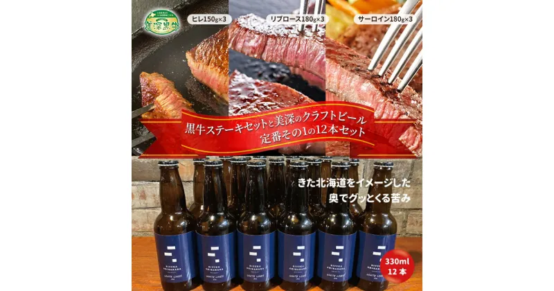 【ふるさと納税】黒牛ステーキ3種類 約1.5kg (ヒレ,リブロース,サーロイン) と 美深クラフトビール(IPA)12本 セット 北海道 美深町　定期便・お肉・牛肉・ヒレ・お肉・牛肉・ロース・お酒・地ビール