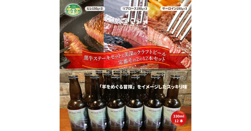 【ふるさと納税】黒牛ステーキ3種類 約1.5kg (ヒレ,リブロース,サーロイン) と 美深クラフトビール(Hoppy Cream Ale)12本 セット 北海道 美深町　定期便・お肉・牛肉・ヒレ・お肉・牛肉・ロース・お酒・地ビール