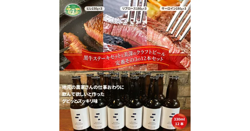 【ふるさと納税】黒牛ステーキ3種類 約1.5kg (ヒレ,リブロース,サーロイン) と 美深クラフトビール(Farmhouse Ale)12本 セット 北海道 美深町　定期便・お肉・牛肉・ヒレ・お肉・牛肉・ロース・お酒・地ビール