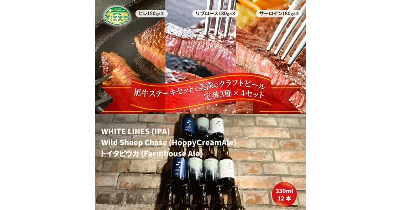 【ふるさと納税】黒牛ステーキ3種類 約1.5kg (ヒレ,リブロース,サーロイン) と 美深クラフトビール3種類×4 計12本 セット 北海道 美深町　定期便・お肉・牛肉・ヒレ・お肉・牛肉・ロース・お酒・地ビール