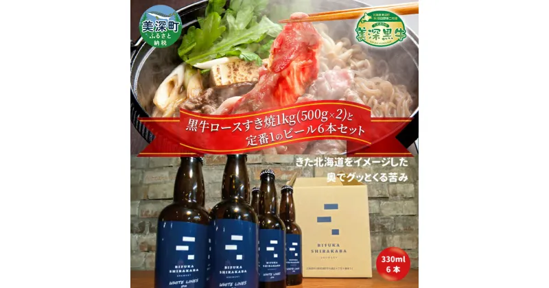 【ふるさと納税】黒牛ロース すき焼き 1kg と 美深クラフトビール(IPA)6本 セット 牛肉 瓶ビール 北海道 美深町　定期便・お肉・牛肉・すき焼き・牛肉/しゃぶしゃぶ・お酒・地ビール