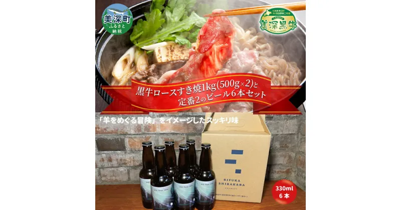 【ふるさと納税】黒牛ロース すき焼き 1kg と 美深クラフトビール(Hoppy Cream Ale)6本 セット 牛肉 瓶ビール 北海道 美深町　定期便・お肉・牛肉・すき焼き・牛肉/しゃぶしゃぶ・お酒・地ビール