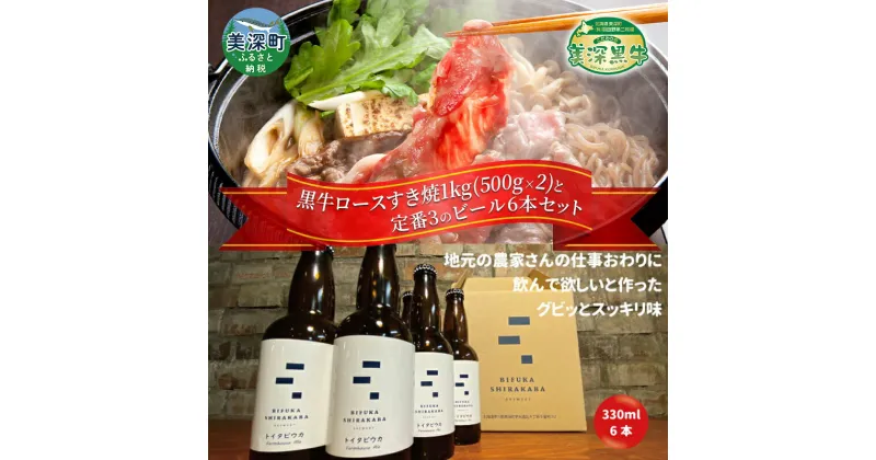 【ふるさと納税】黒牛ロース すき焼き 1kg と 美深クラフトビール(Farmhouse Ale)6本 セット 牛肉 瓶ビール 北海道 美深町　定期便・お肉・牛肉・すき焼き・牛肉/しゃぶしゃぶ・お酒・地ビール