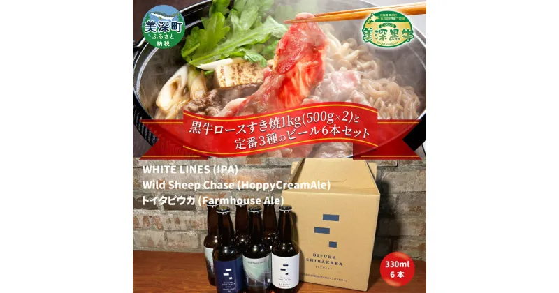 【ふるさと納税】黒牛ロース すき焼き 1kg と 美深クラフトビール3種類×2 計6本 セット 牛肉 瓶ビール 北海道 美深町　定期便・お肉・牛肉・すき焼き・牛肉/しゃぶしゃぶ・お酒・地ビール