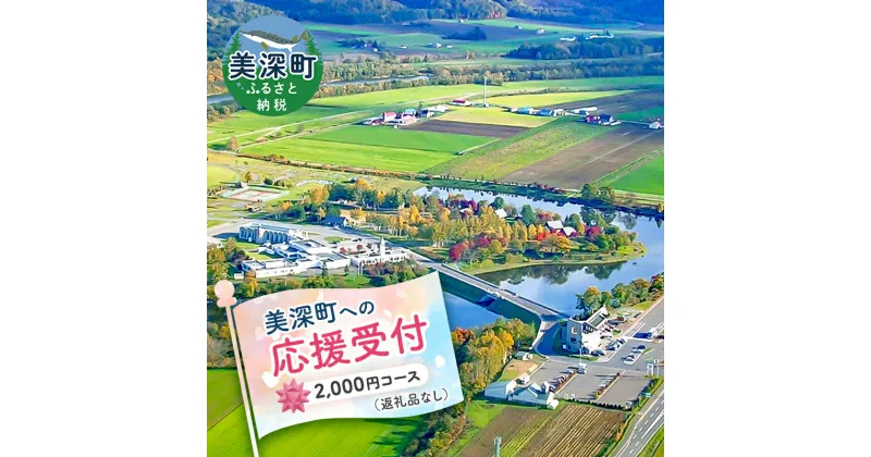 【ふるさと納税】北海道美深町 寄附のみの応援受付 2,000円コース（返礼品なし 寄附のみ 2000円）　 チケット 美深町 応援