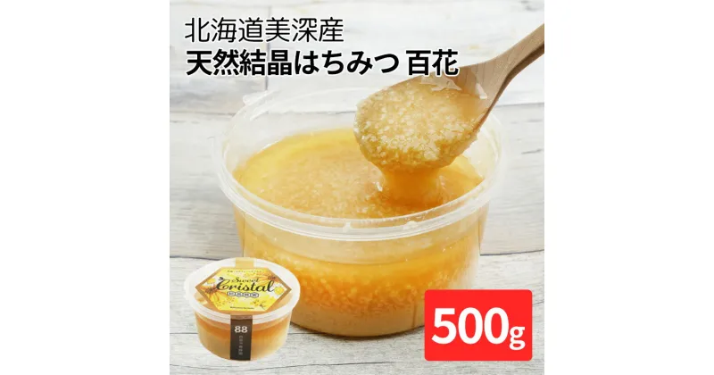 【ふるさと納税】北海道美深産 天然『結晶』はちみつ500g ［百花］　 はちみつ 蜂蜜 国産