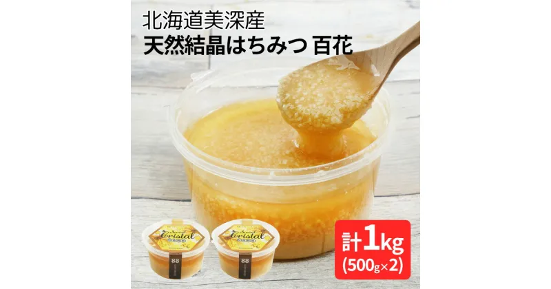 【ふるさと納税】北海道美深産 天然『結晶』はちみつ1kg ［百花］　 はちみつ 蜂蜜 国産