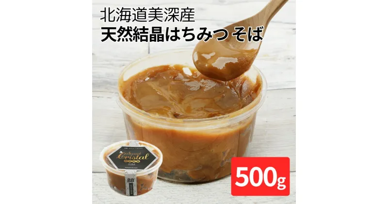 【ふるさと納税】北海道美深産 天然『結晶』はちみつ500g ［そば］　 はちみつ そば 蜂蜜 国産 セット