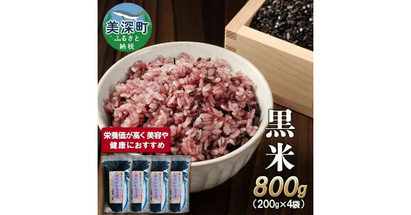 【ふるさと納税】美深町産 黒米 800g (200g×4袋) 北海道産 国産 お米 黒米 小分け 玄米 雑穀米 古代米 ご飯 ごはん　美深町