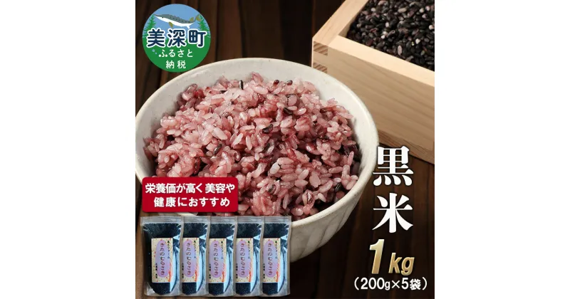 【ふるさと納税】美深町産 黒米 1kg (200g×5袋) 北海道産 国産 お米 黒米 小分け 玄米 雑穀米 古代米 ご飯 ごはん　美深町