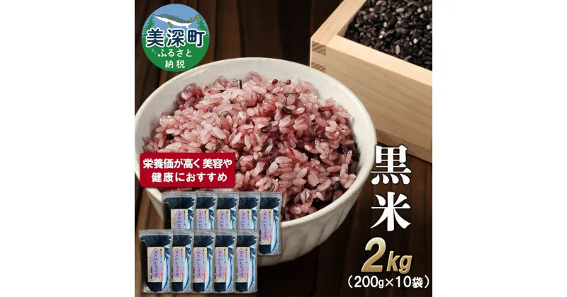 【ふるさと納税】美深町産 黒米 2kg (200g×10袋) 北海道産 国産 お米 黒米 小分け 玄米 雑穀米 古代米 ご飯 ごはん　美深町