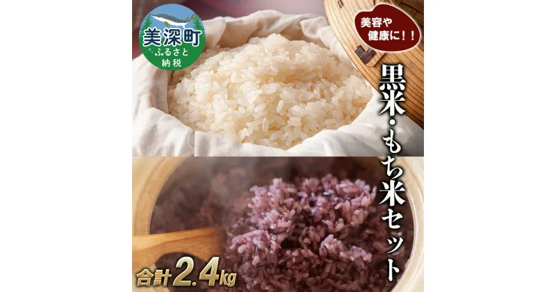 【ふるさと納税】美深町産 黒米 もち米 セット 計2.4kg (黒米200g×2袋、もち米1kg×2袋) 北海道産 国産 お米 黒米 もち米 小分け 玄米 雑穀米 古代米 ご飯 ごはん　美深町