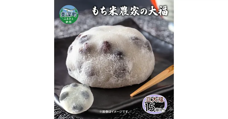 【ふるさと納税】もち米農家の豆大福15個入り　美深町