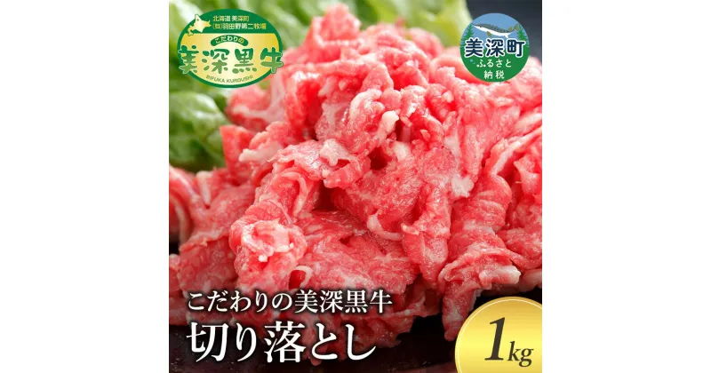 【ふるさと納税】牛切り落とし1kg［こだわりの美深黒牛］北海道 美深町 牛肉 肉 切り落とし 牛 黒牛 美深黒牛