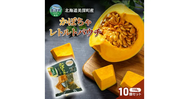 【ふるさと納税】北海道 美深町産 下ゆで済み「ほめられかぼちゃレトルトパウチ」10袋（110g×10）糖度12度 【 野菜 南瓜 カボチャ 電子レンジ レトルト 惣菜 おかず 】