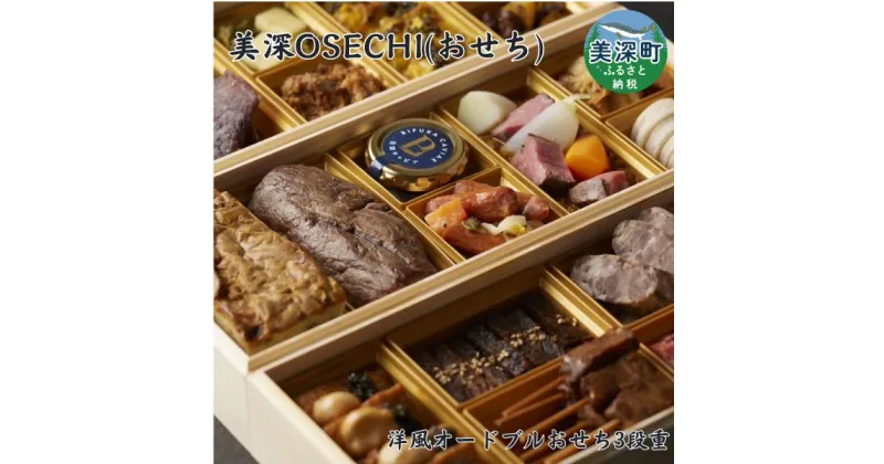 【ふるさと納税】≪数量限定≫ 美深OSECHI(おせち) 三段重 洋風 オードブル 4～5人前 北海道 美深町 おせち料理 2025 数量限定 お礼の品 特産品 名産 名産品 ご当地 グルメ お取り寄せ【沖縄県 離島 配送不可】　お届け：2024年12月28日～30日