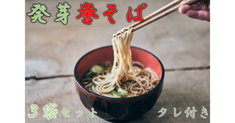 【ふるさと納税】北海道中川町産発芽そば使用　誉そば3袋セット（乾麺240g×3袋）タレあり