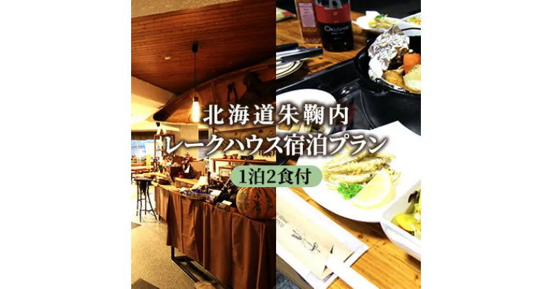 【ふるさと納税】北海道朱鞠内 レークハウス宿泊プラン(1泊2食付)　チケット・ホテル・宿泊券・宿泊