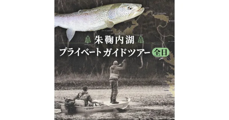 【ふるさと納税】北海道 朱鞠内湖 プライベート ガイド ツアー （全日） シュマリナイ フィッシング イトウ サクラマス アメマス トラウト 淡水魚 最大 巨大魚 幻の魚 フィヨルド カヌー ボート ルアー フライ 自然聖地チケット　 チケット