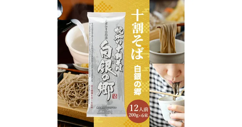 【ふるさと納税】北海道 十割 そば 白銀の郷 200g×6束 12人前 蕎麦 乾麺 麺 常温 年越し ソバ 引っ越し 北海道 十割そば グルメ 無塩 備蓄 保存食 無添加 食塩不使用 麺 国産 グルテンフリー お取り寄せ ギフト 贈り物 まとめ買い 人気 ほろかない 送料無料　 十割そば