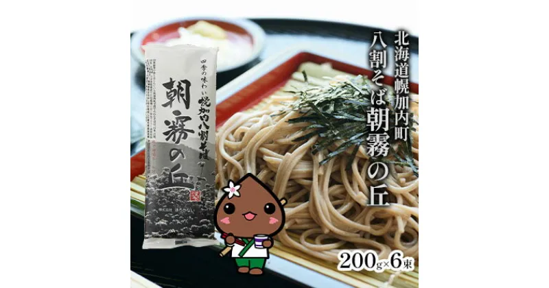 【ふるさと納税】北海道産 八割 そば 朝霧の丘 200g×6束 12人前 蕎麦 乾麺 常温 ギフト グルメ 8割そば 八割そば 北海道 人気 備蓄 保存食 無添加 100% コシ 干しそば 麺 国産 道産 お取り寄せ まとめ買い 人気 ほろかない 送料無料　 麺類 そば 乾麺