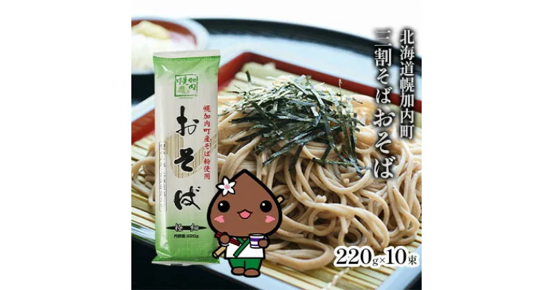 【ふるさと納税】北海道幌加内そば 極細「おそば」 三割そば 220g×10束(20人前)　麺類・そば・乾麺