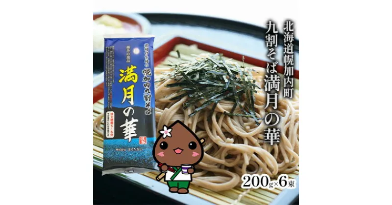 【ふるさと納税】北海道産 九割 そば 満月の華 200g×6束 12人前 蕎麦 乾麺 常温 ギフト グルメ 9割そば 九割そば 北海道 人気 備蓄 保存食 無添加 100% コシ 干しそば 麺 国産 道産 お取り寄せ まとめ買い 人気 ほろかない 送料無料　 麺類 乾麺