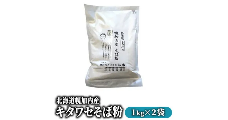 【ふるさと納税】北海道幌加内産キタワセそば粉2kg　蕎麦