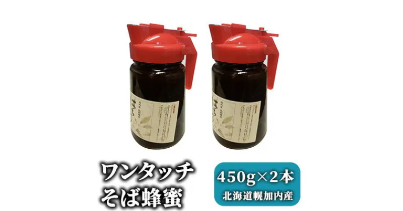 【ふるさと納税】ワンタッチそば蜂蜜450g×2本 北海道幌加内産　加工食品