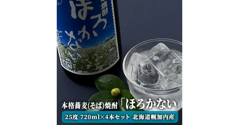 【ふるさと納税】本格蕎麦(そば)焼酎「ほろかない」25度 720ml×4本セット 北海道幌加内産　お酒・焼酎・そば