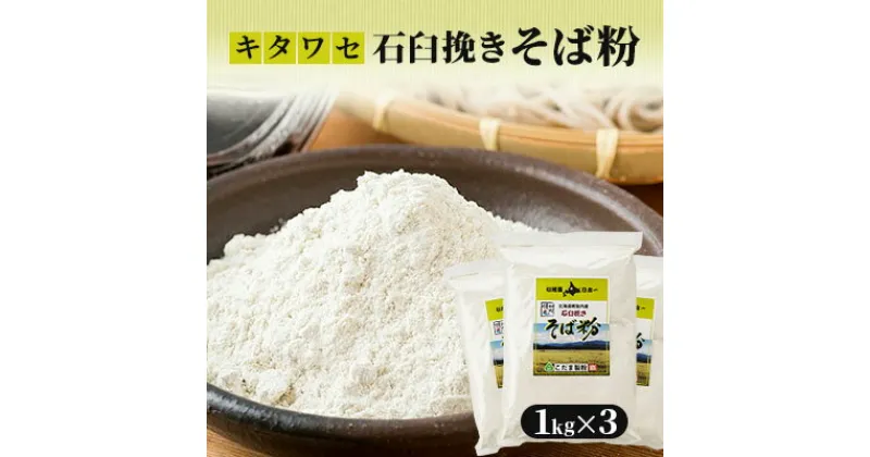 【ふるさと納税】北海道幌加内産 石臼挽きそば粉(キタワセ) 3kg　【蕎麦・麺類】