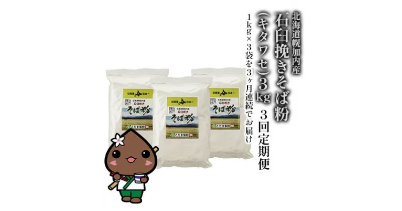 【ふるさと納税】北海道幌加内産 石臼挽きそば粉(キタワセ) 3kg 3回定期便　定期便・蕎麦・麺類