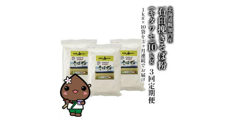 【ふるさと納税】北海道幌加内産 石臼挽きそば粉(キタワセ) 10kg 3回定期便　定期便・そば・麺類