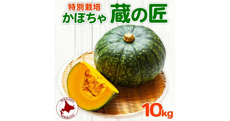 【ふるさと納税】特別栽培 北海道 幌加内産 かぼちゃ 約10kg　野菜・じゃがいも　お届け：2024年10月初旬～11月中旬までお届け