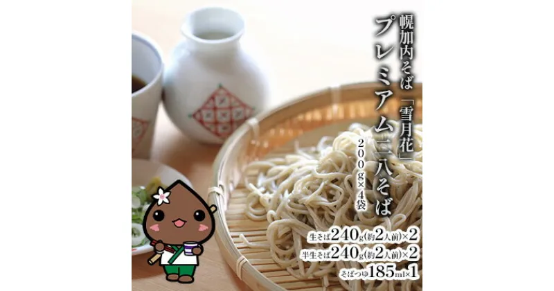 【ふるさと納税】幌加内そば「雪月花」プレミアム二八そば 200g×4袋　 麺類 そば 乾麺 北海道産