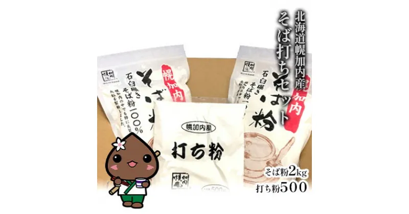 【ふるさと納税】そば打ちセット そば粉 2kg 打ち粉 500g 北海道 幌加内 国産 そば 蕎麦 家庭用 そば打ち 入門 体験　 麺類