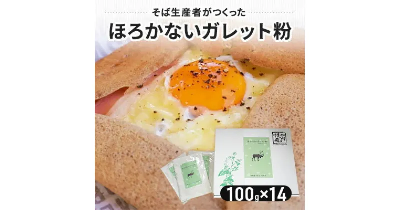 【ふるさと納税】そば生産者がつくったガレット粉 1.4kg ガレット専用 そば粉 100g使い切りサイズ14袋 北海道 幌加内 焼き菓子　 ガレット そば 蕎麦 お菓子 菓子 おかし