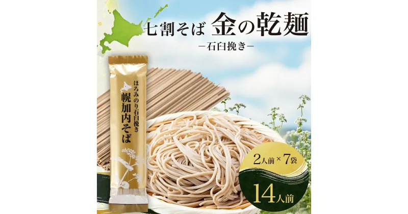 【ふるさと納税】北海道 七割 そば 金の乾麺 200g×7束 計14人前 蕎麦 ソバ 乾麺 麺 常温 ギフト グルメ 人気 備蓄 保存食 国産 七割そば 7割そば 北海道産 日本製 お取り寄せ まとめ買い 霧立そば製粉 ほろみのり 産地直送 ほろかない 送料無料　麺類・そば・乾麺