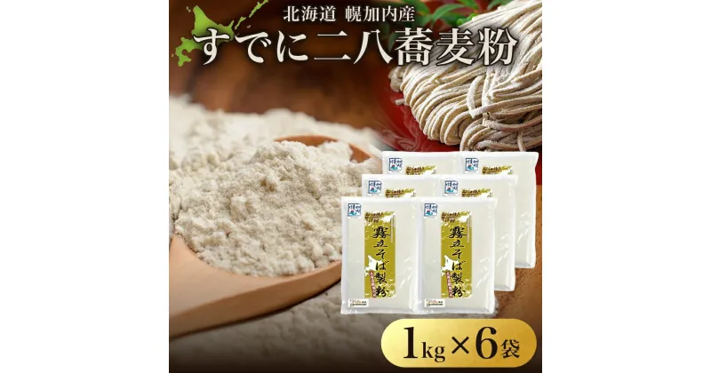 【ふるさと納税】北海道 二八 蕎麦粉 1kg×6袋 計6kg 石臼挽き 蕎麦 ソバ そば そば打ち 蕎麦打ち 手打ち 手作り 二八そば そば粉 ミックス粉 国産 北海道産 本格 霧立そば製粉 送料無料　麺類・そば・野菜